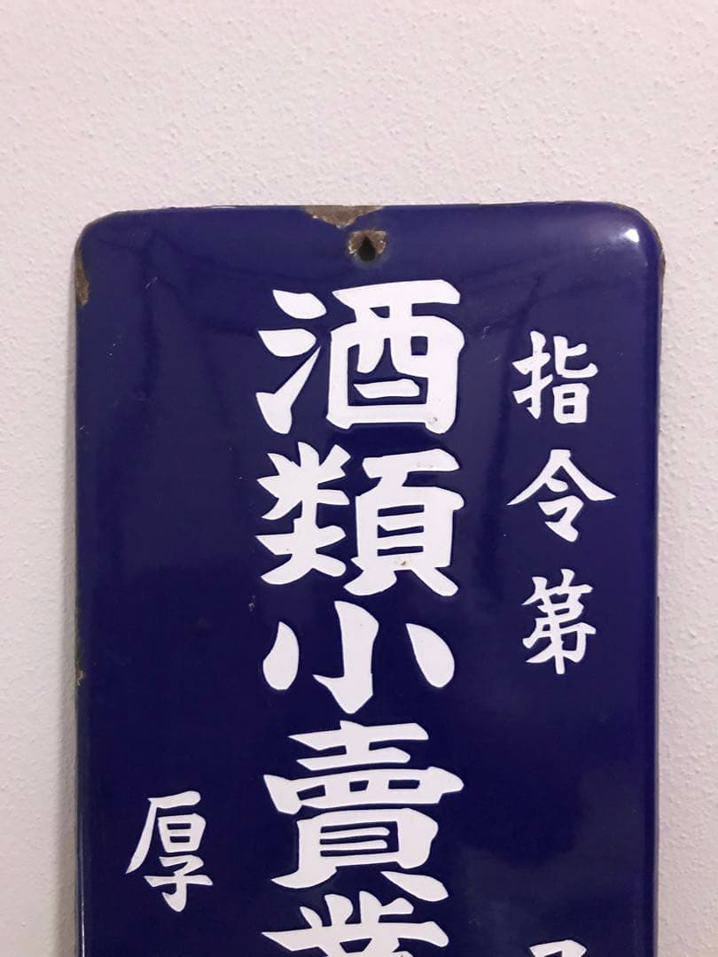 戦前 昭和 レトロ 琺瑯看板 ホーロー看板 レトロ看板 酒屋 店舗 小売 税務署