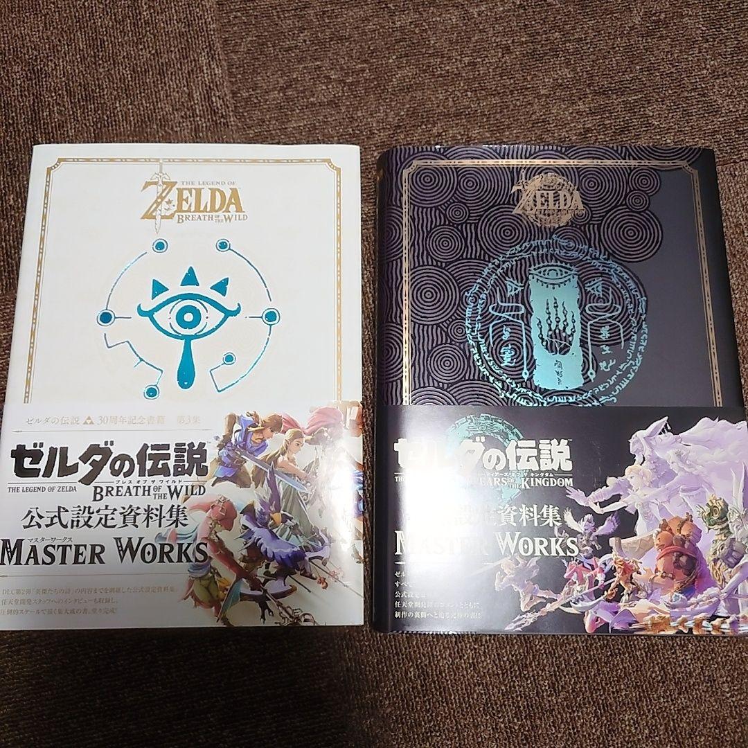 ゼルダの伝説 マスターワークス 2冊セット