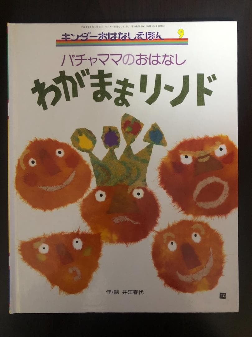 ミューズ　キンダーおはなしえほん１平成初期