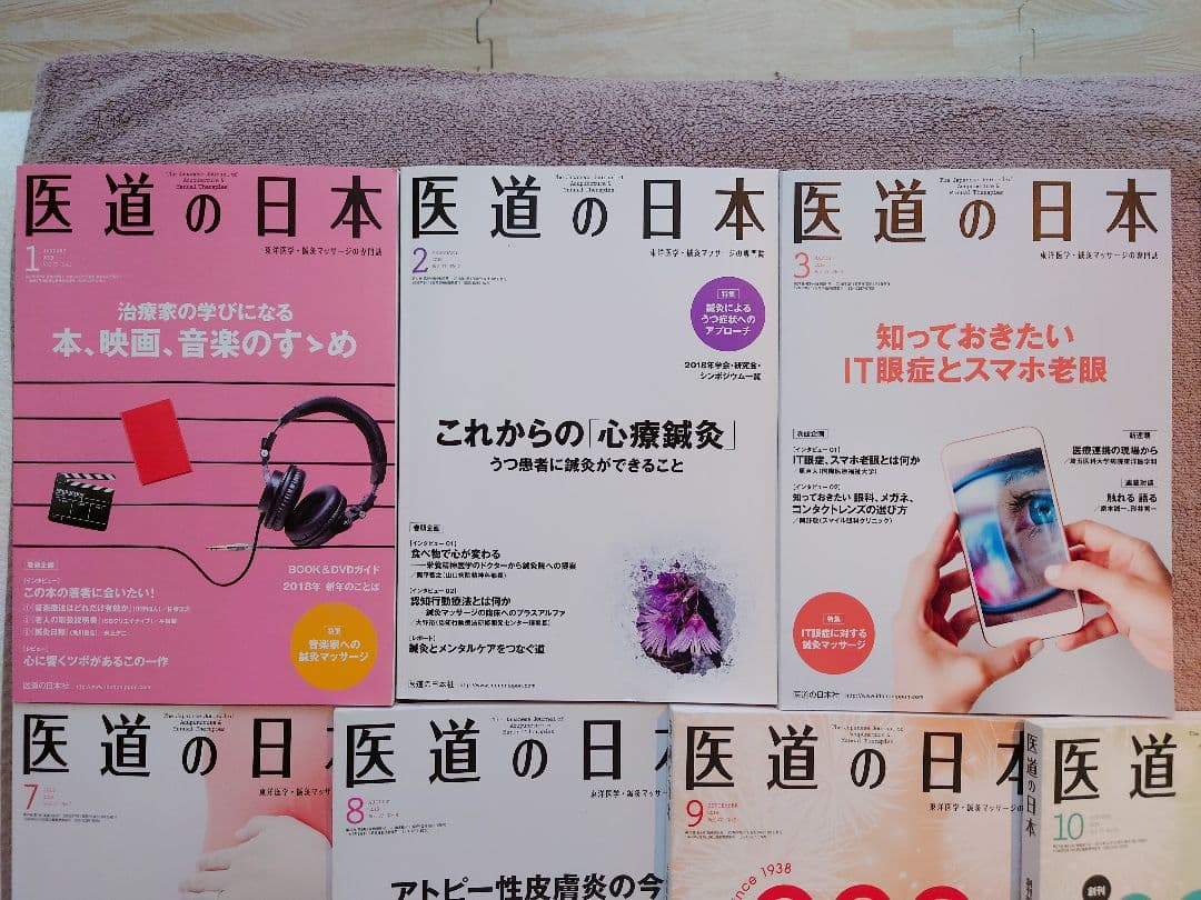医道の日本2018年フルセット+2019年1～3月号