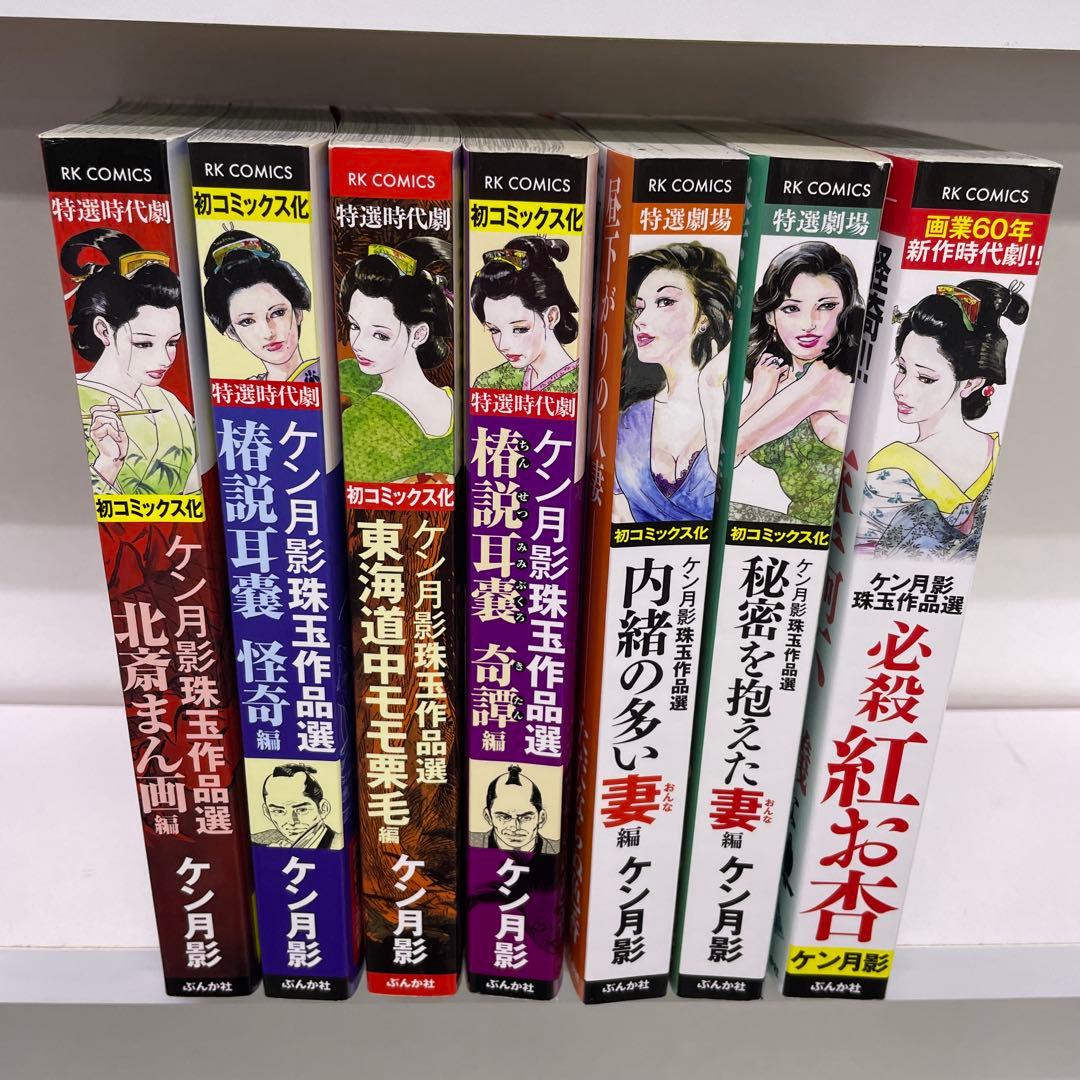 ケン月影珠玉作品選 椿説耳嚢 奇譚編 東海道中モモ栗毛 昼下がりの人妻他7冊