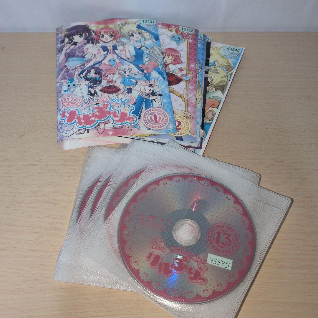 ひめチェン！ おとぎちっくアイドル リルぷりっ DVD1~13全巻セット