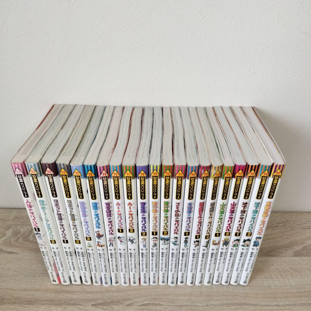 科学漫画サバイバルシリーズ　全21巻セット