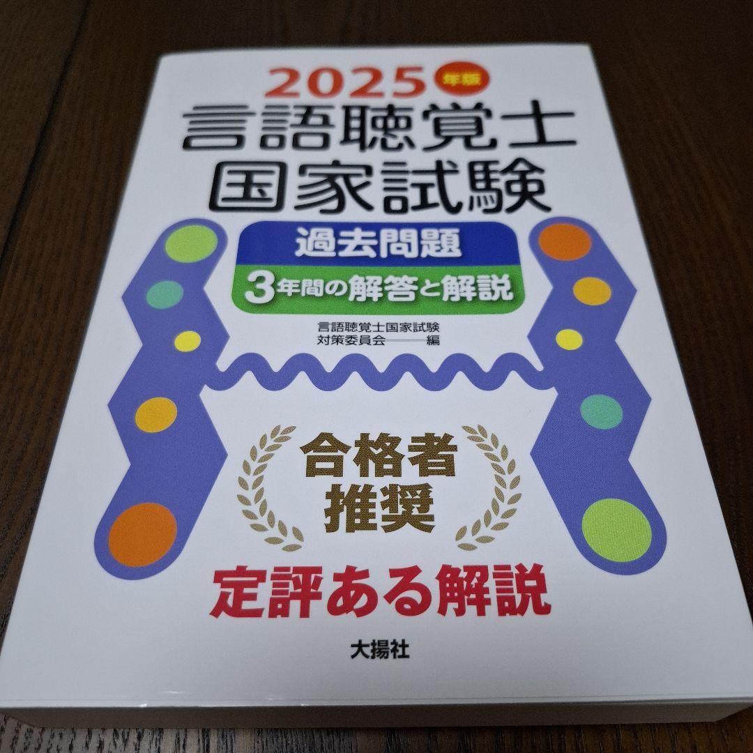 言語聴覚士国家試験過去問題3年間の解答と解説 2025年版 など6冊セット
