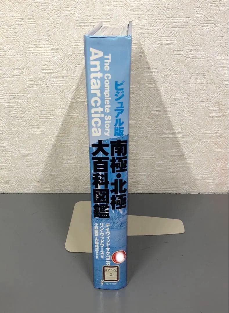 【中古本】南極・北極大百科図鑑