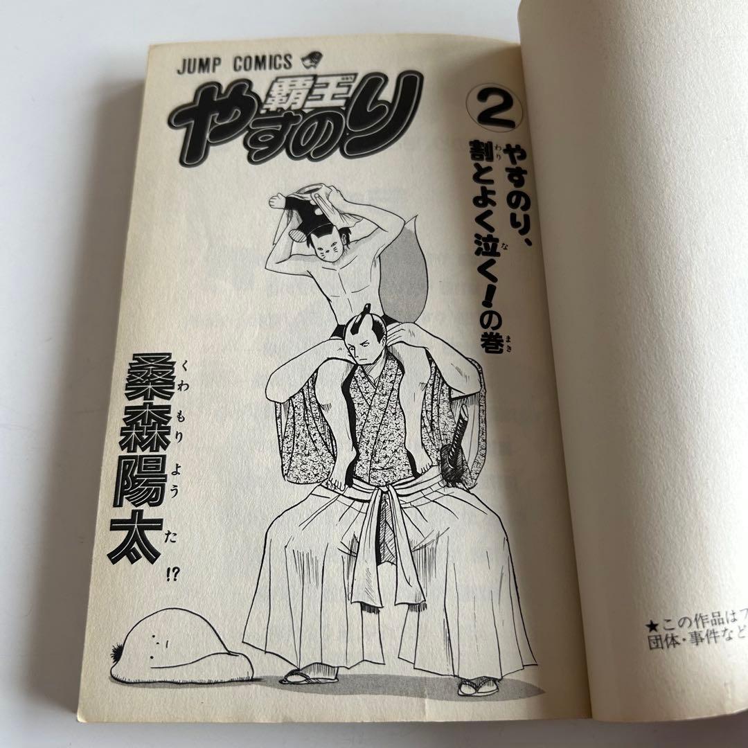 【ジャンプ連載打ち切りの希少本 初版セット】 覇王やすのり 全2巻　桑森陽太