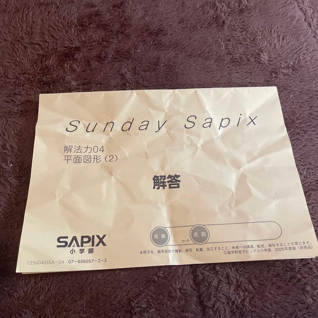 SAPIX　小6　算数　サンデーサピックス 解法力復習テスト付き　欠番なし