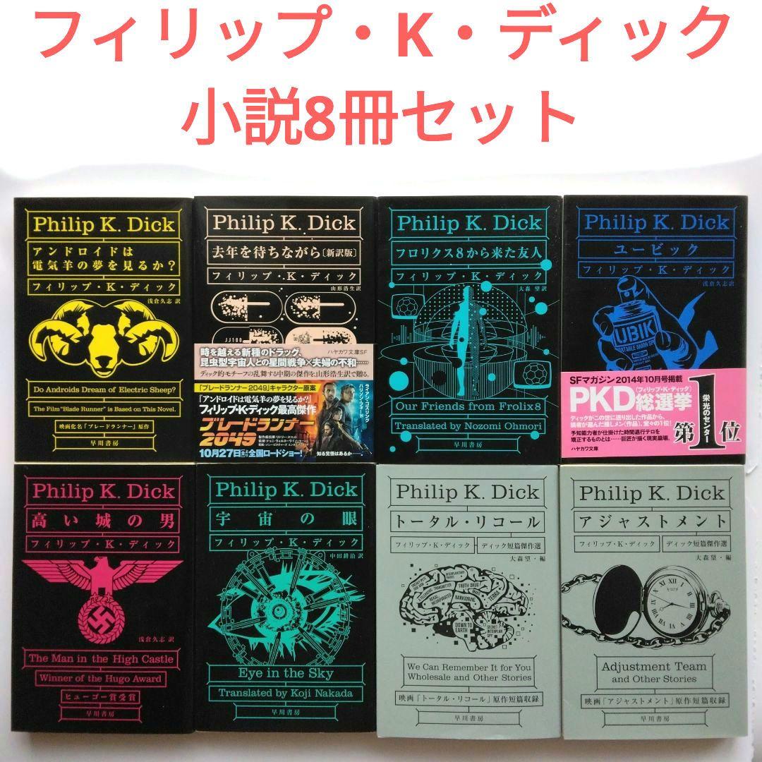 〈アンドロイドは電気羊の夢を見るか?〉他全8冊セット　フィリップ・K・ディック