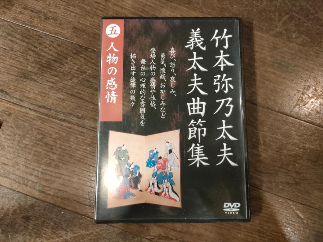DVD 竹本弥乃太夫義太夫曲説集～解説と収録曲説の楽譜付き
