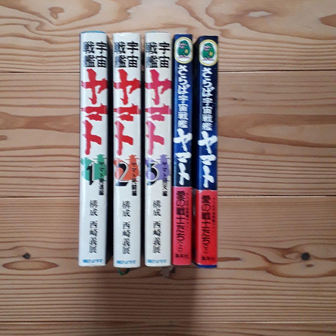 宇宙戦艦ヤマト/さらば宇宙戦艦ヤマト～愛の戦士たち　ノベルズ5冊まとめ売り