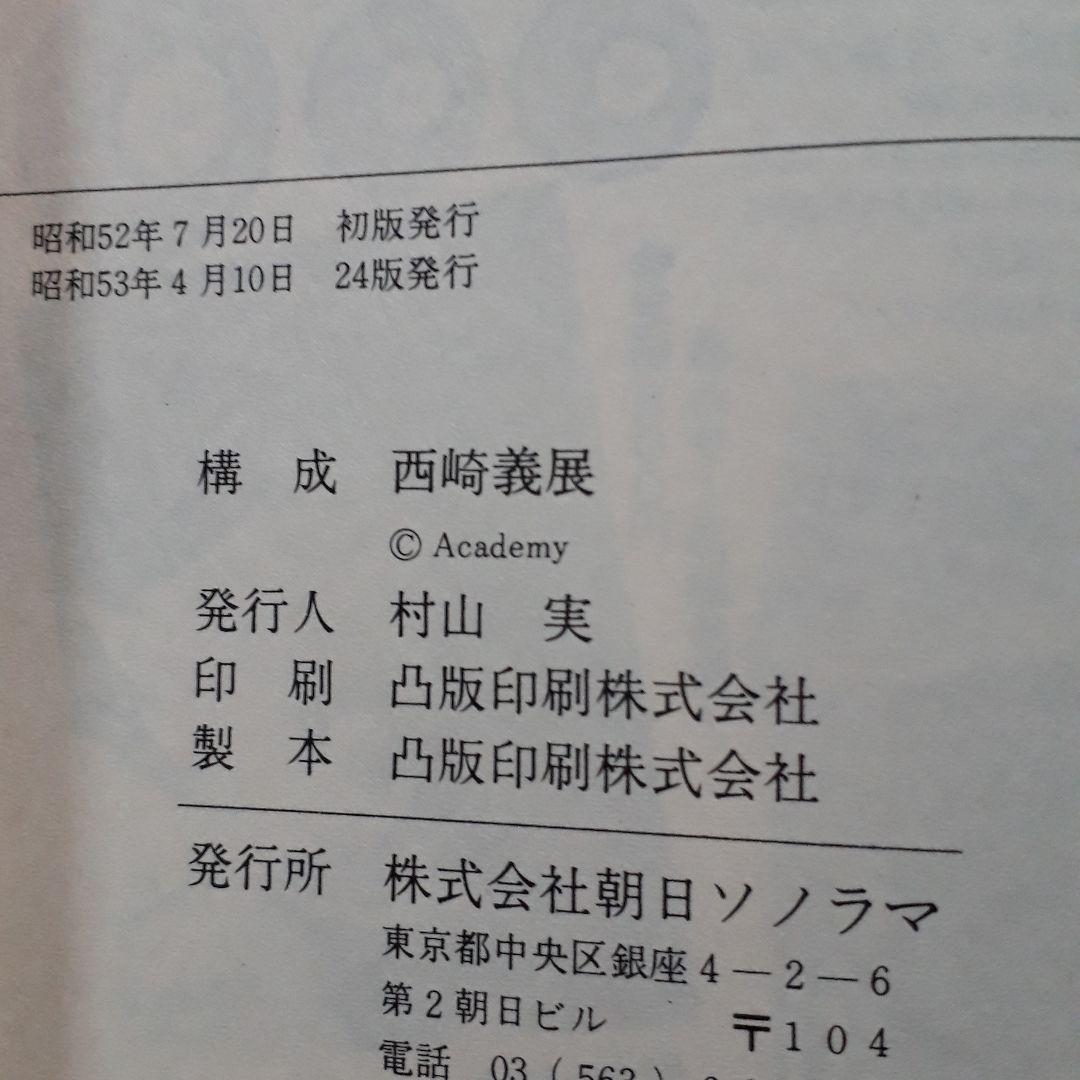 宇宙戦艦ヤマト/さらば宇宙戦艦ヤマト～愛の戦士たち　ノベルズ5冊まとめ売り