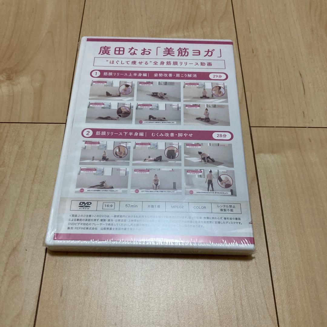 廣田なお　美筋ヨガ　DVD 新品未開封