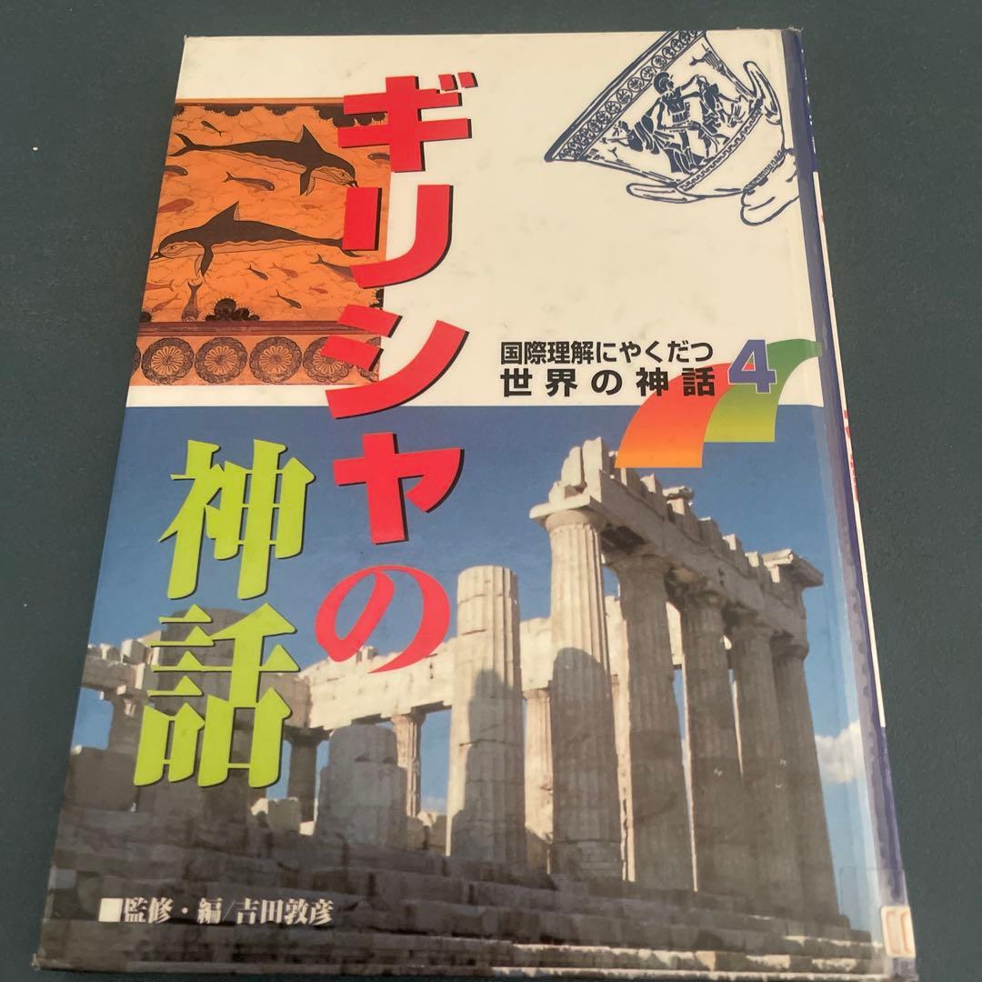 国際理解にやくだつ世界の神話　7冊セット