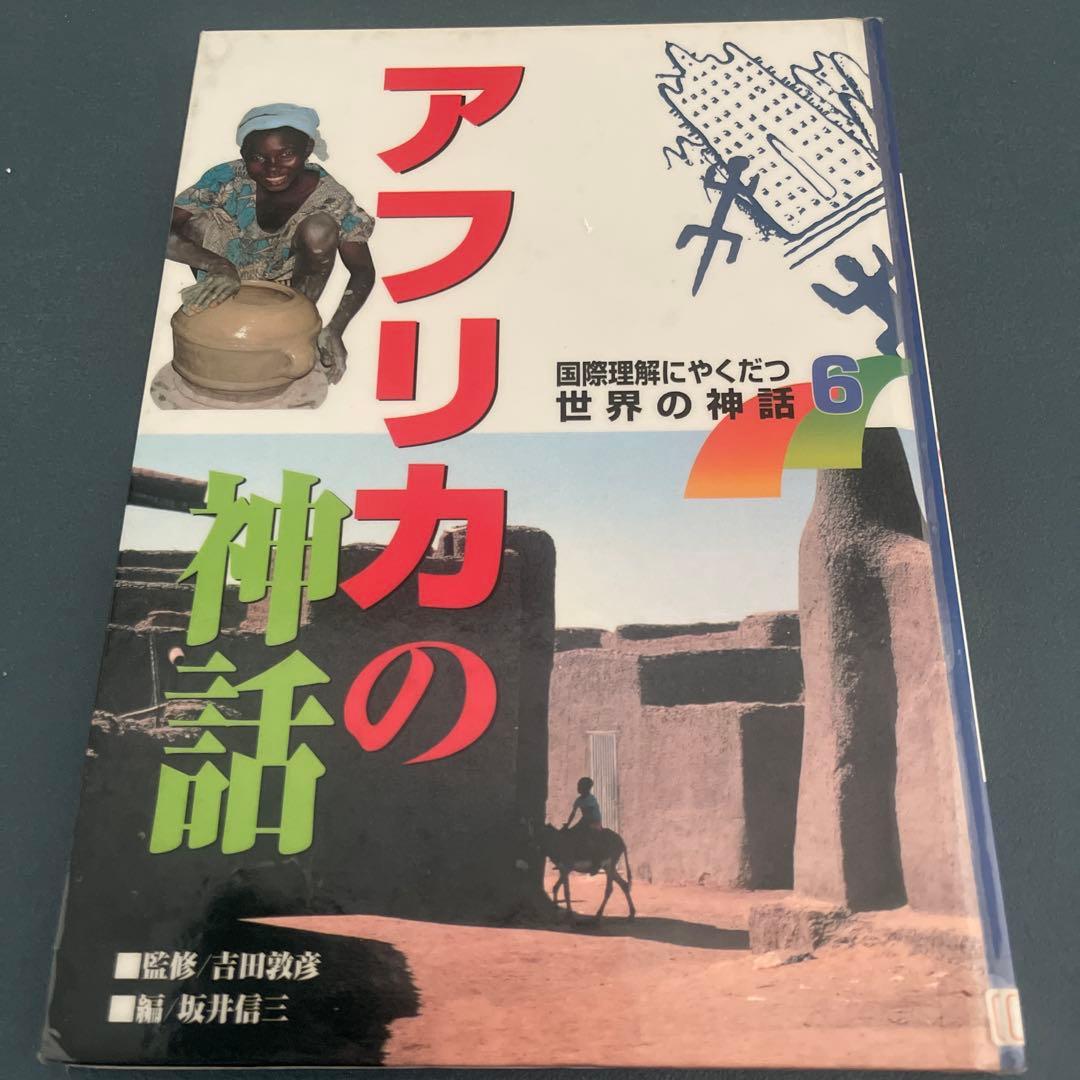 国際理解にやくだつ世界の神話　7冊セット