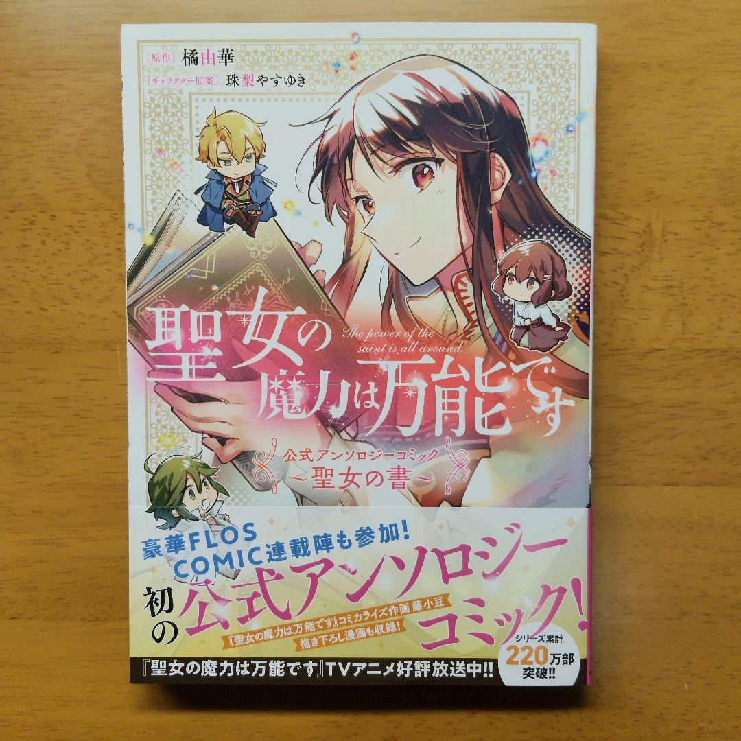 聖女の魔力は万能です 1〜10・アンソロジー・もう一人の聖女1〜4 巻　セット