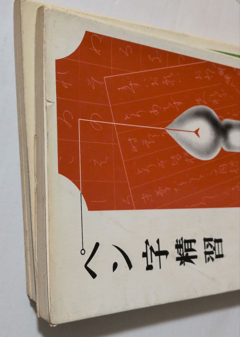 ペン字精習 上下セット　1979年