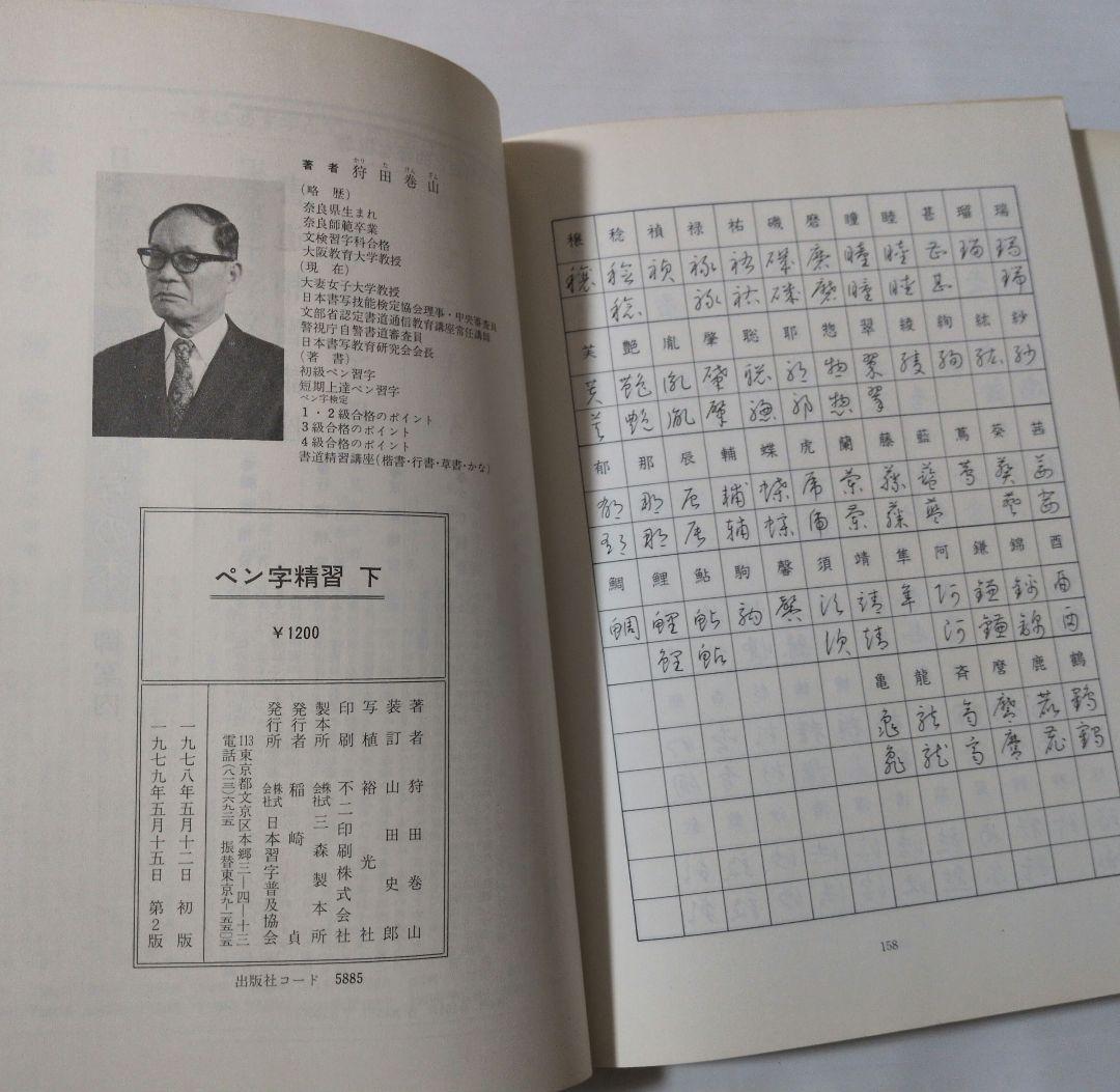 ペン字精習 上下セット　1979年