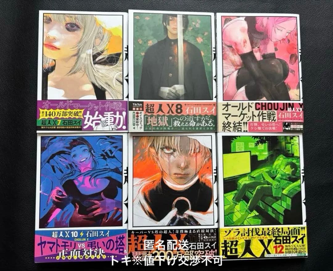 超人X 1巻　〜　12巻　石田スイ