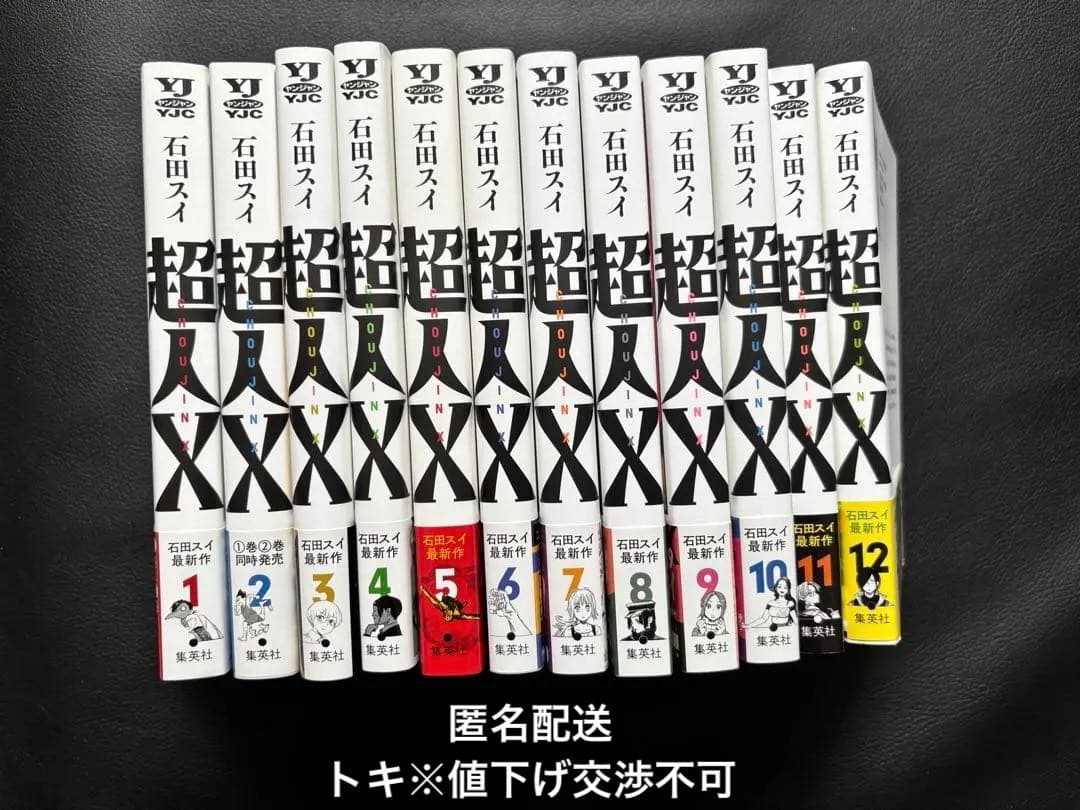 超人X 1巻　〜　12巻　石田スイ