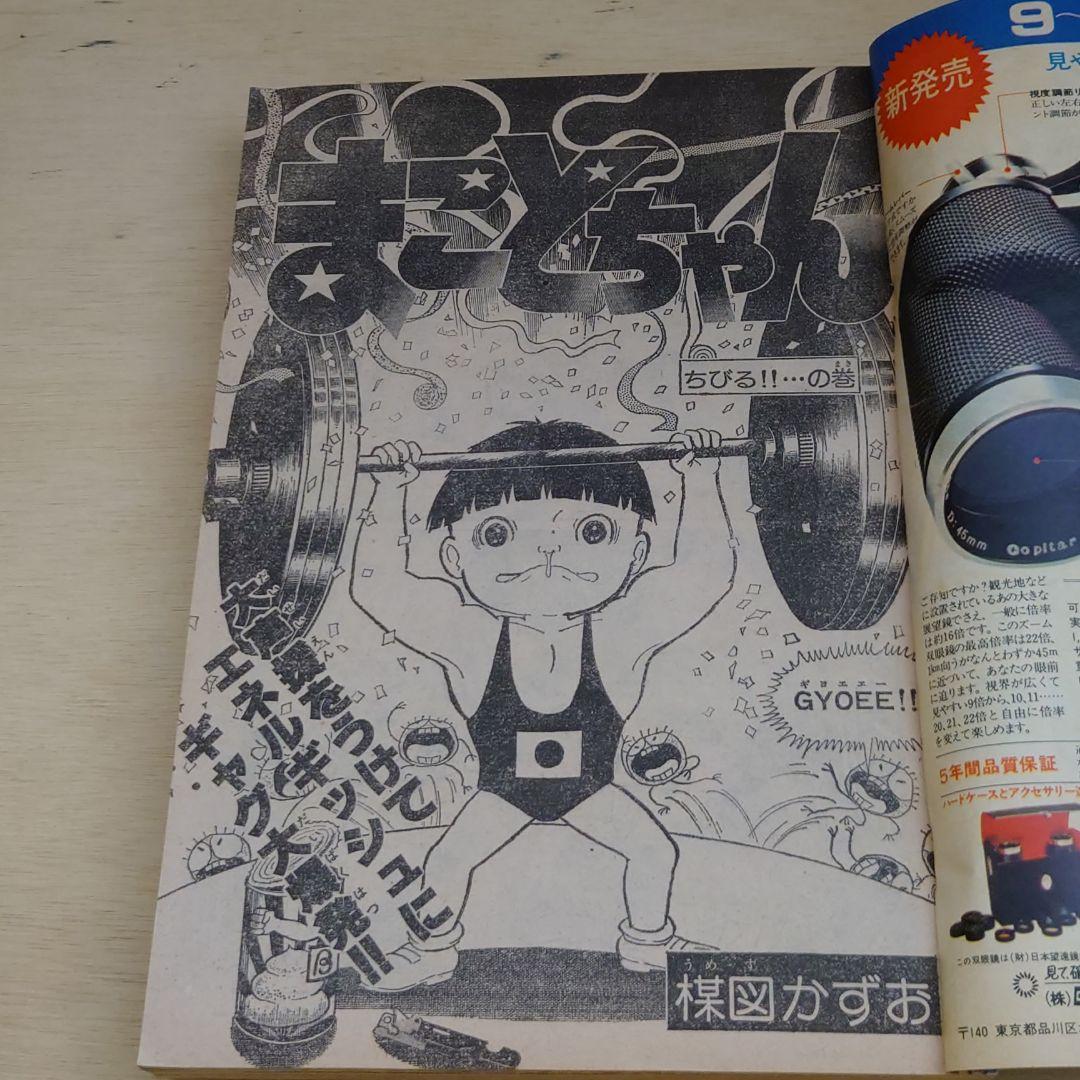 週刊少年サンデー 昭和52年 10月23日号 43 王選手 王貞治