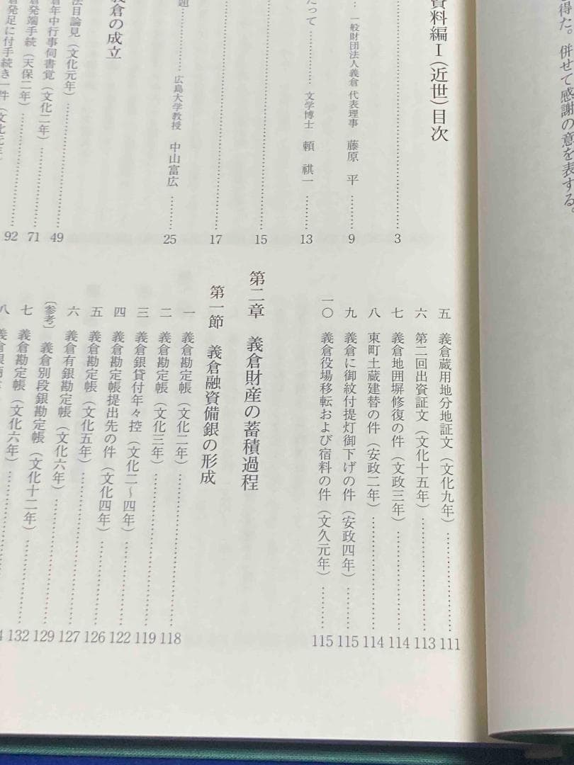 義倉二百年史（資料編1〜3）3冊揃◆義倉、平成27年/Y521