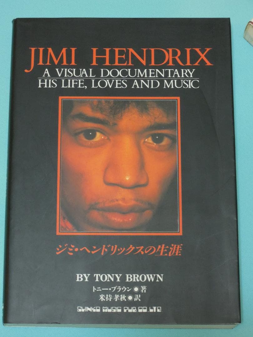 セール！ ジミ・ヘンドリックス 翻訳本2冊（ジミヘン/ロック/ギター/伝記）