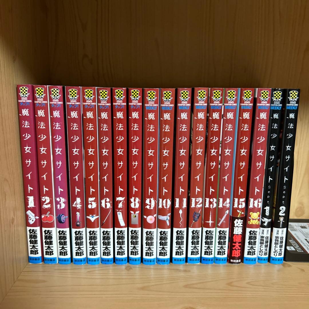 大人気漫画魔法少女オブジエンド魔法少女サイト全巻完結まとめ売り良品セット34冊