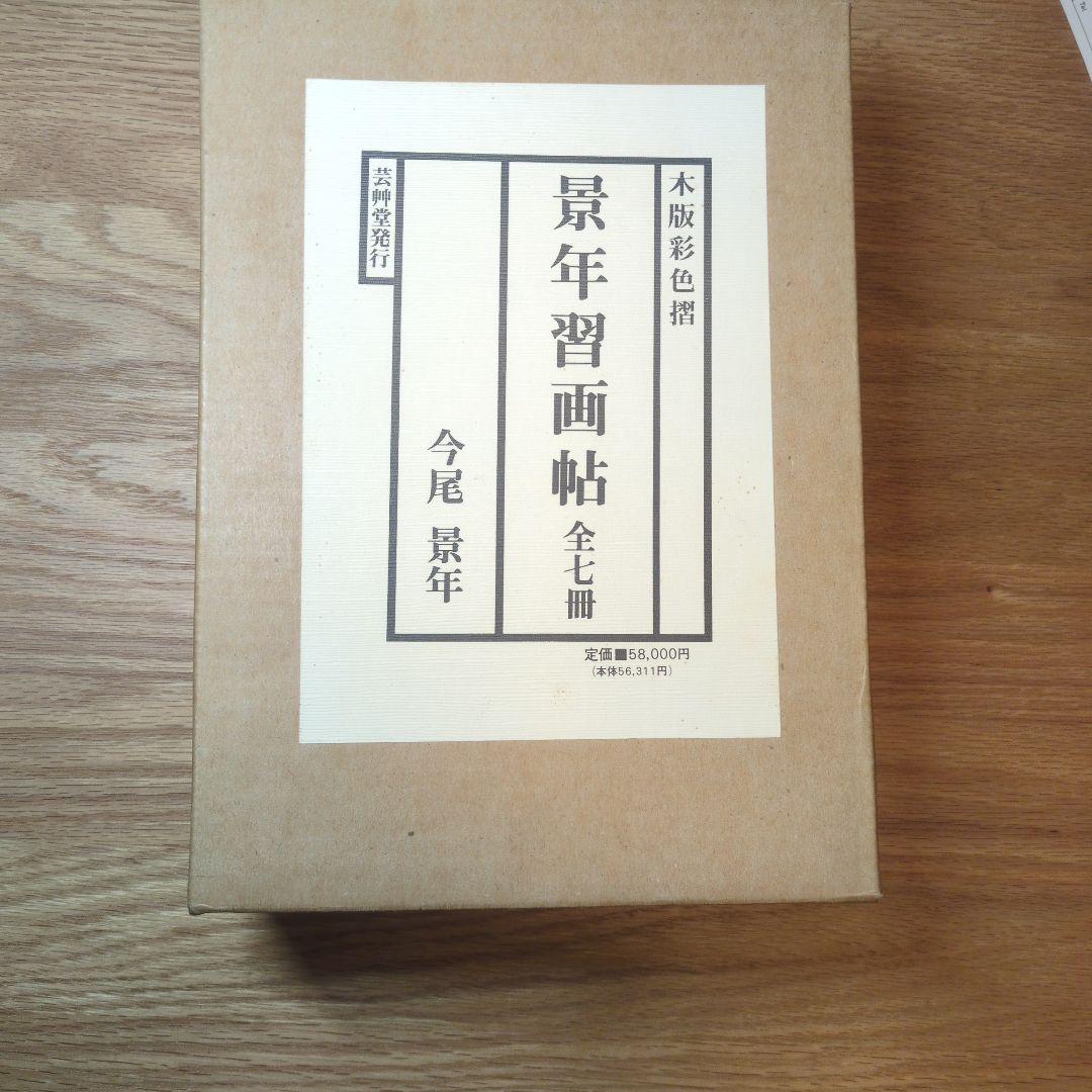 景年習画帖 全7冊　今尾景年