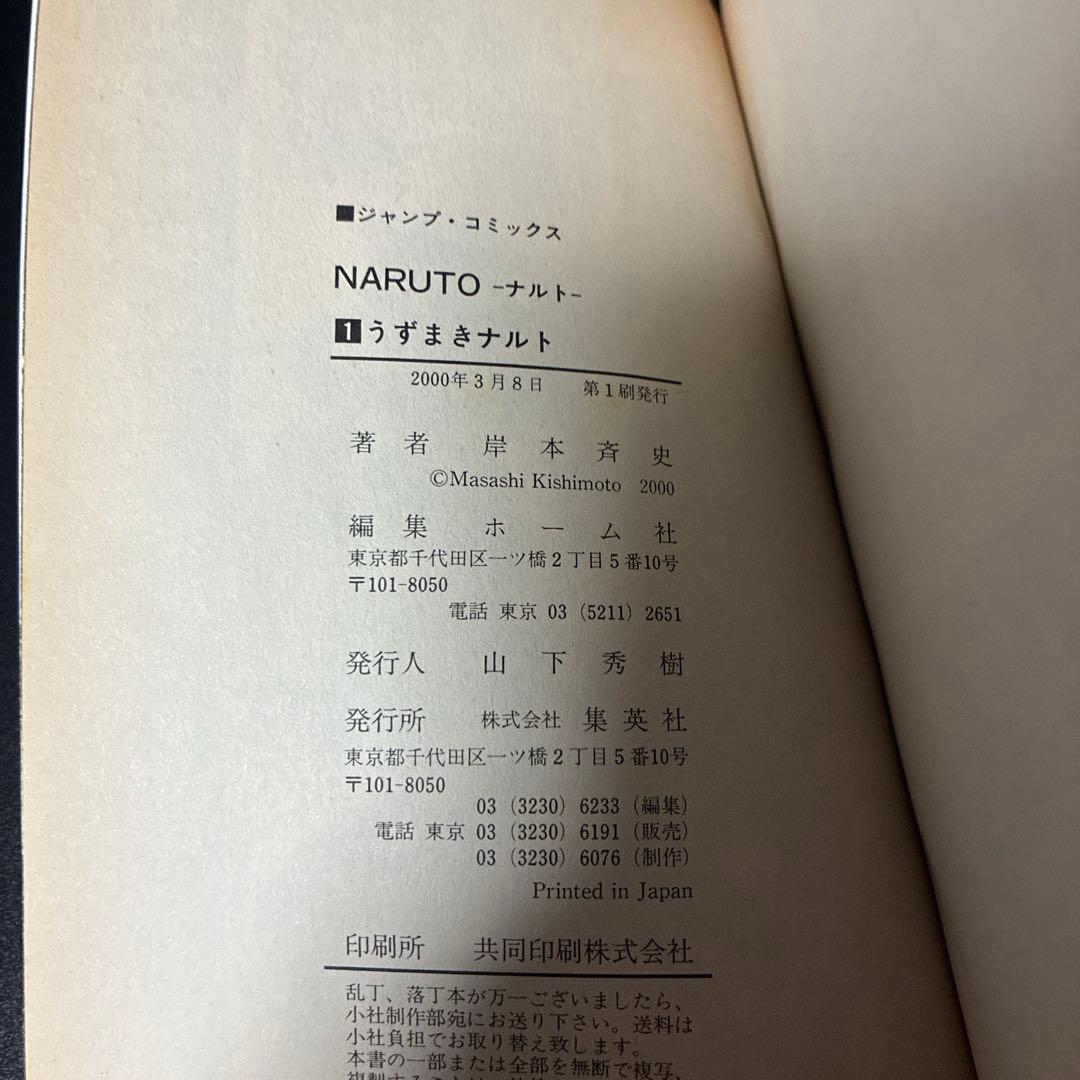 NARUTO 1巻 初版 岸本斉史