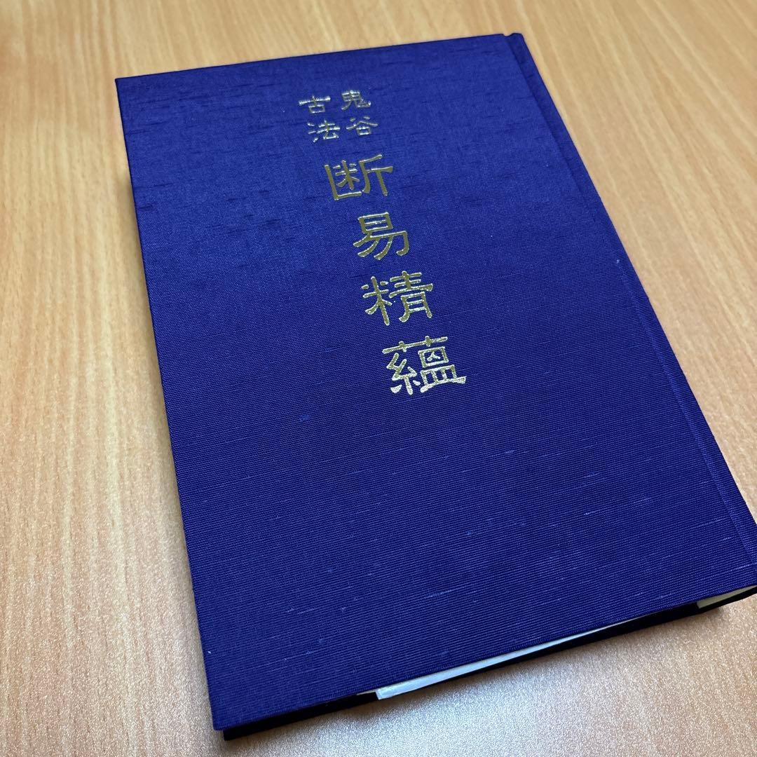 ★ 鬼谷古法 断易精蘊