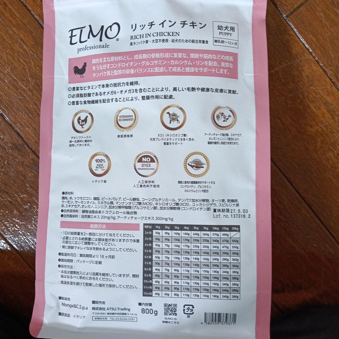 ELMO 子犬用ドライフード リッチインチキン 計7.6㎏
