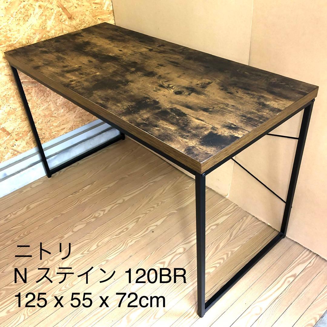 ニトリデスク　N ステイン120BR 120×55x72cm