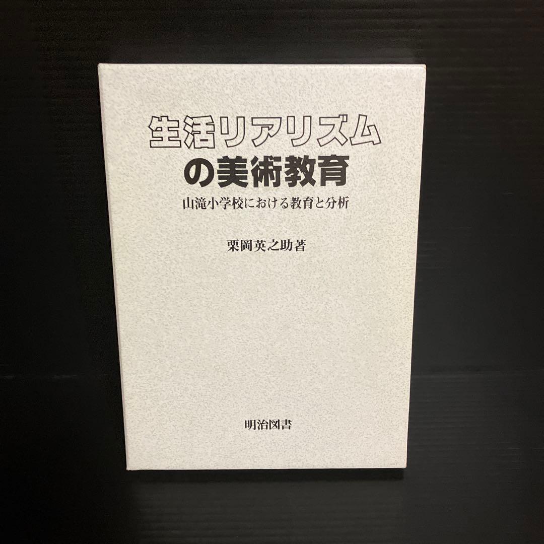 栗岡英之助　生活リアリズムの美術教育 ―山滝小学校における教育と分析―