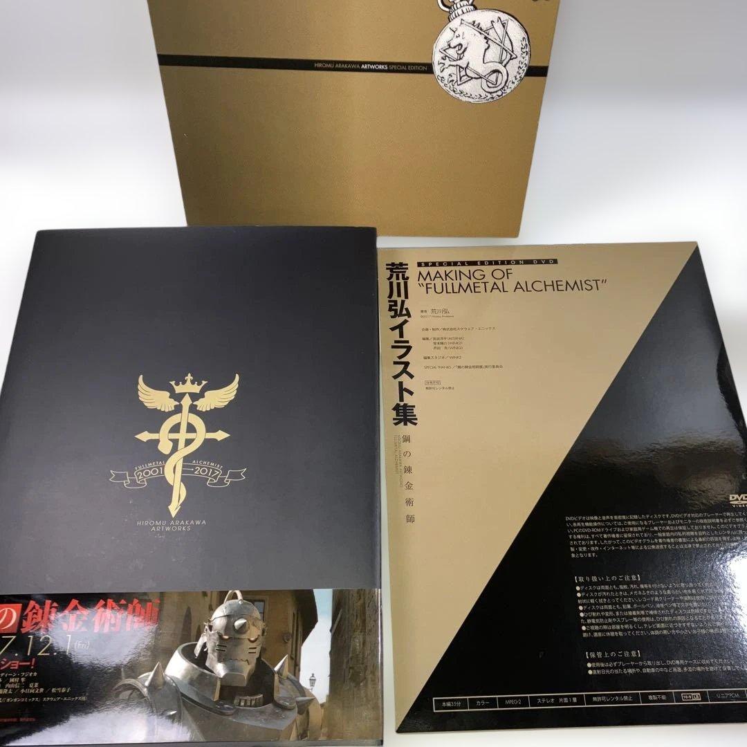 荒川弘 アート集 鋼の錬金術師 特別版 DVD付き