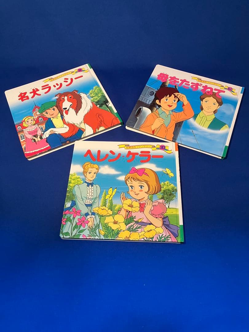 【マツ】はじめての世界名作えほん　全巻セット＋世界名作ファンタジー3冊