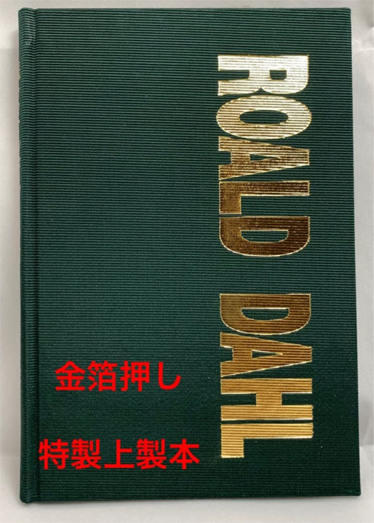 【新品】ロアルド・ダール論 Vol. 3. 佐藤 嗣二 著 英文学