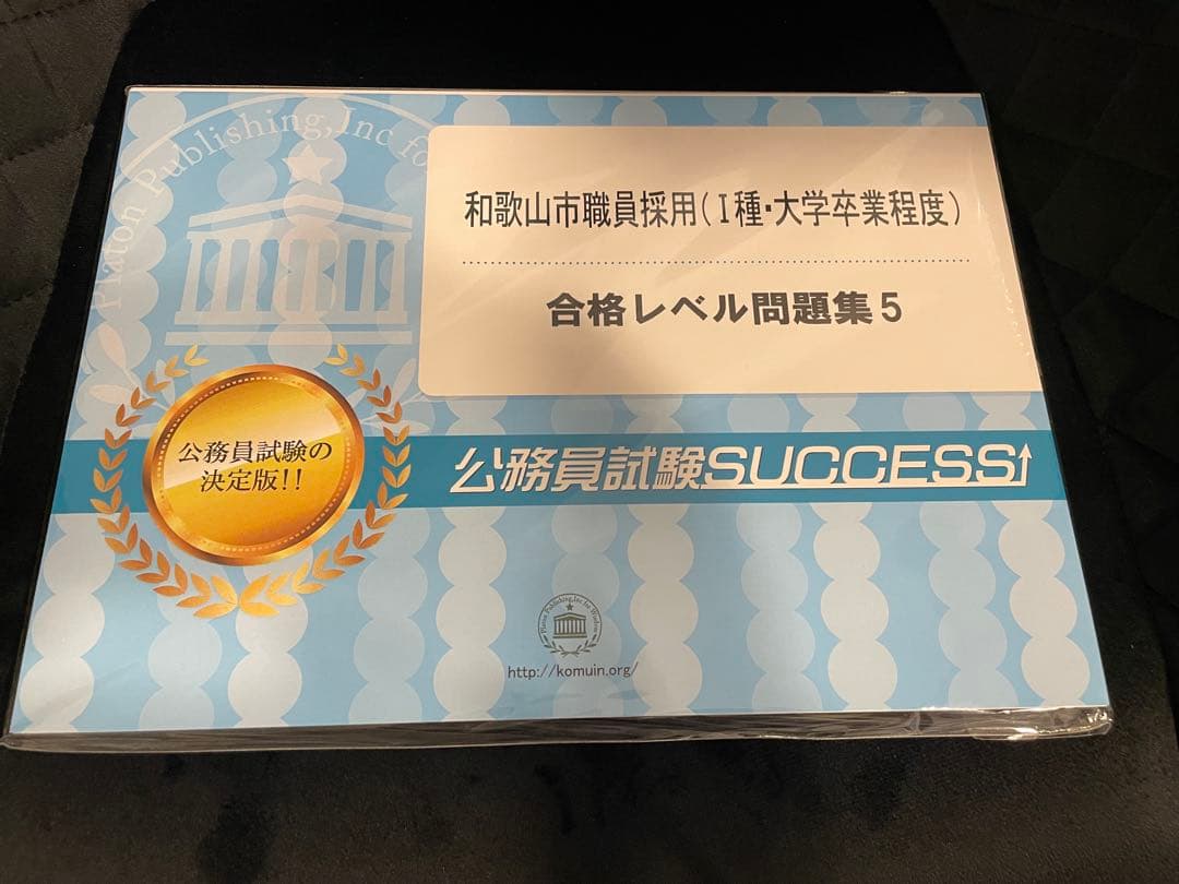 和歌山市職員採用 合格レベル問題集 1~6