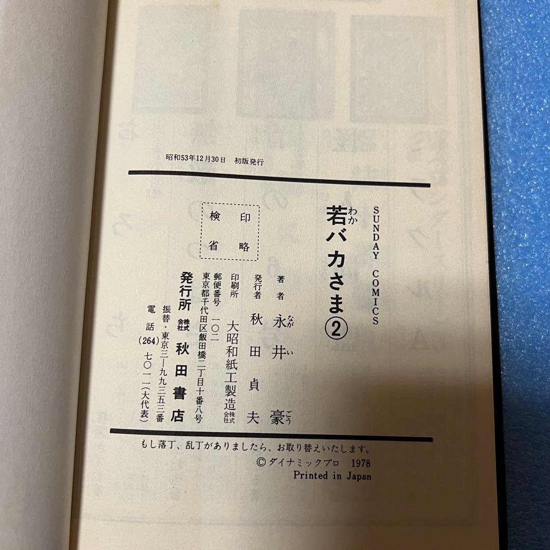 【レア・全巻初版】若バカさま　全2巻　永井豪　サンデーコミックス