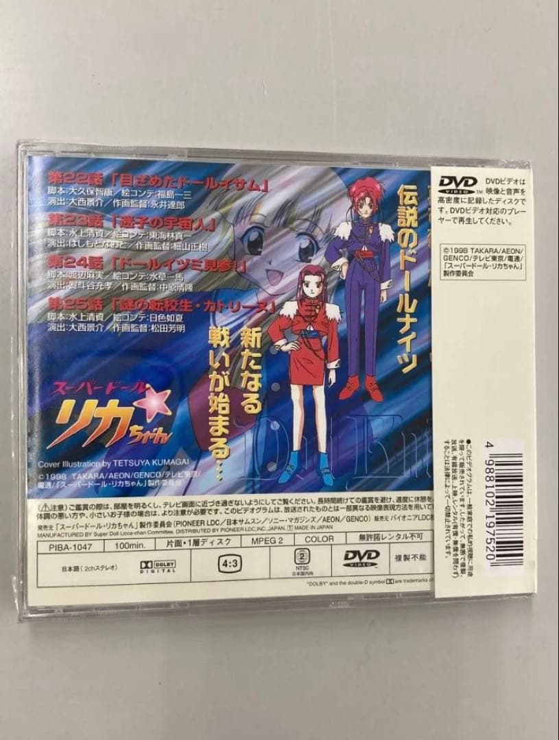 【新品未開封】スーパードール★リカちゃん DVD STEP.7 激レア