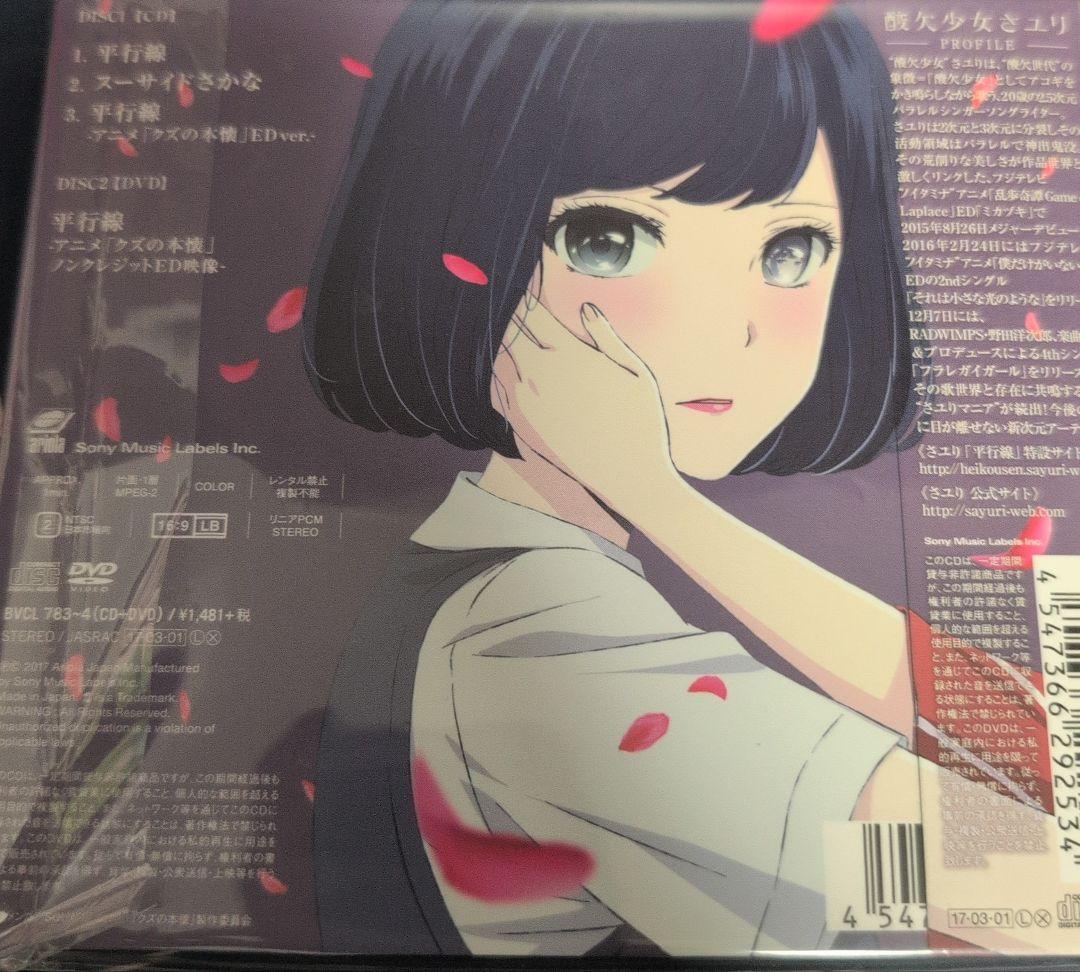 さユり 平行線 サイン入り CD
