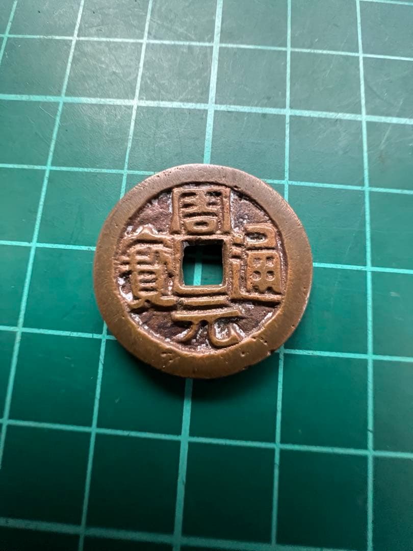 穴銭　中国絵銭　周通元宝