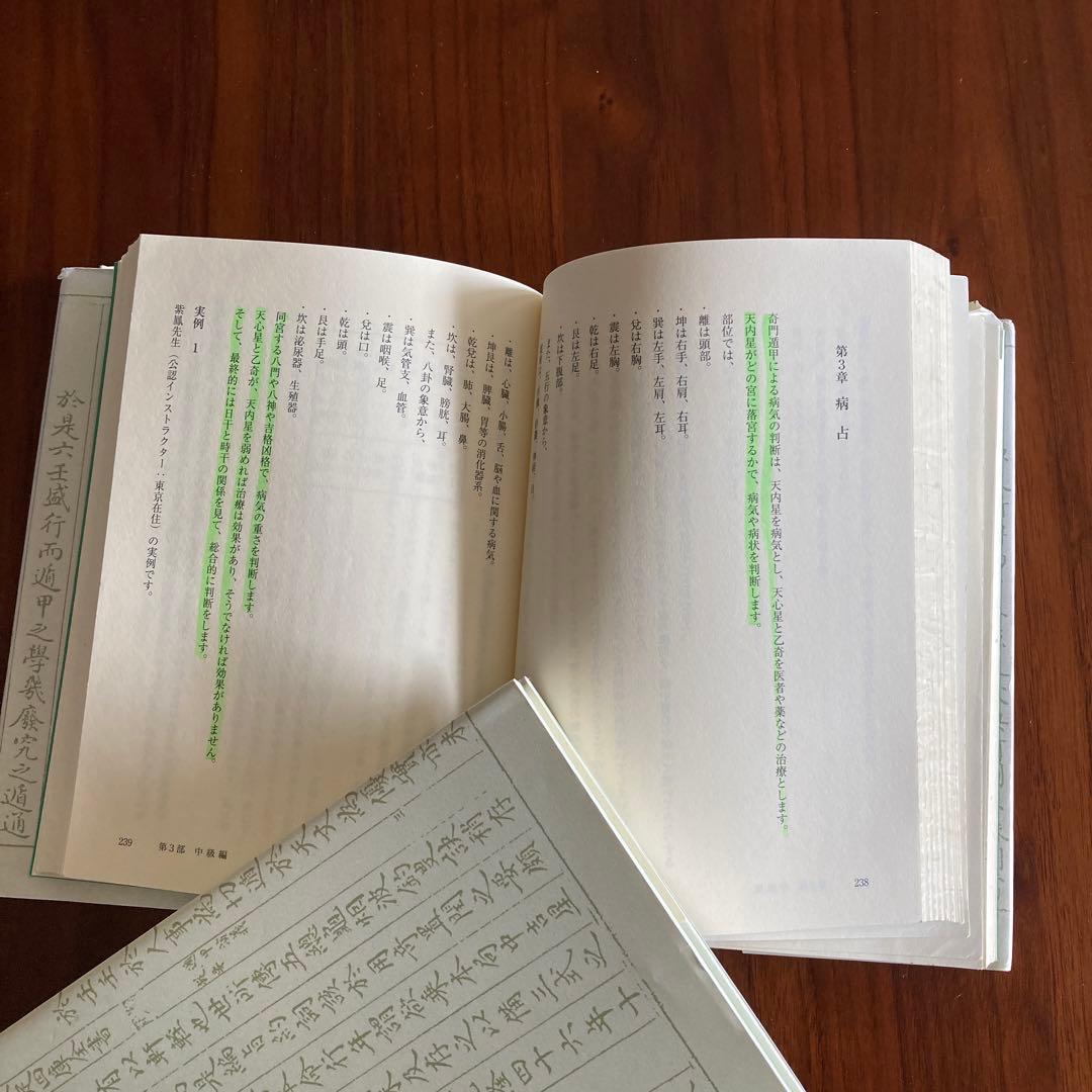 全伝　奇門遁甲 上下巻