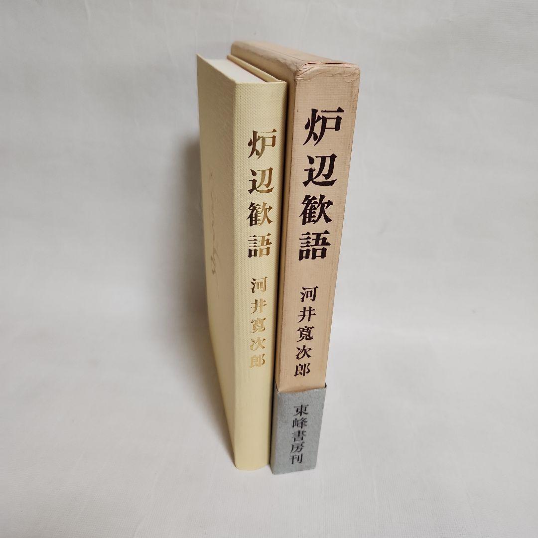 炉辺歓語　河井寛次郎
