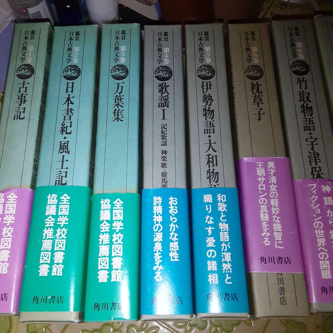 鑑賞日本の古典文学　1~10　10冊