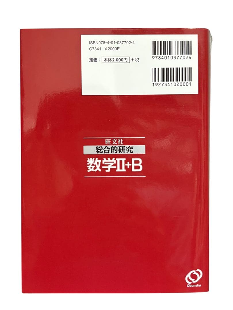 総合的研究 数学II+B 高校総合的研究 大学受験 入試対策　試験