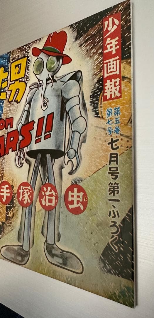 手塚治虫　少年画報　7月号　第一付録　火星からきた男　復刻