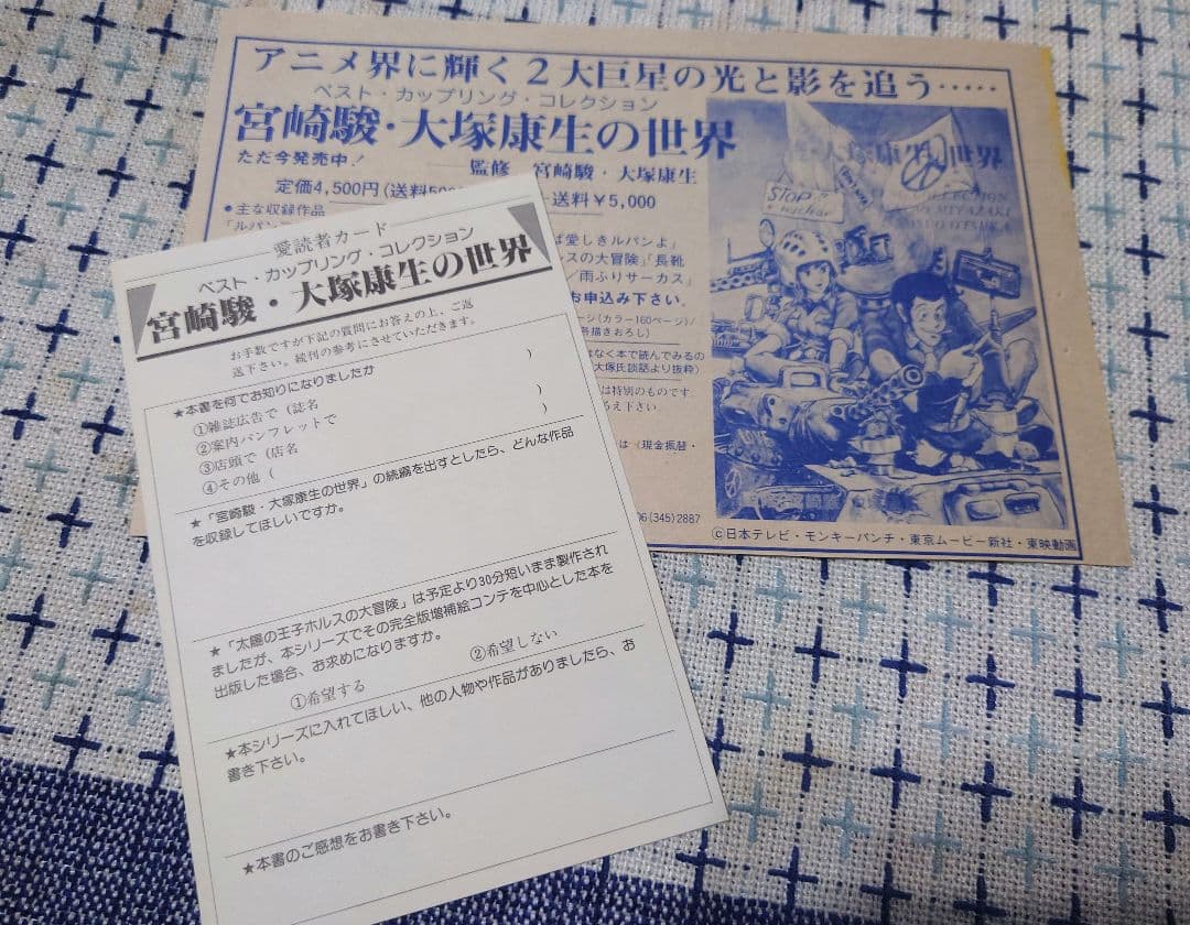 【ジブリ初版】宮崎駿 大塚康生の世界【美品】