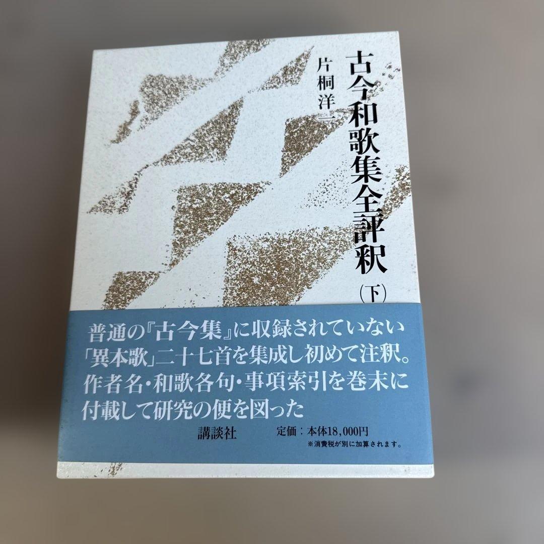 古今和歌集全評釈　全3巻セット　片桐洋一