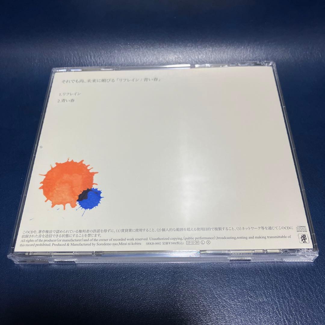 ■[廃盤] それでも尚、未来に媚びる デモCD「リフレイン/青い春」■ バンド