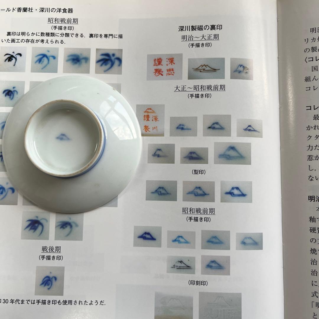 骨董　名陶　宮内庁御用達　オールド深川青磁　手描き富士流水　青海波　牡丹図　豆皿